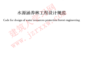 GBT50885-2013 水源涵养林工程设计规范