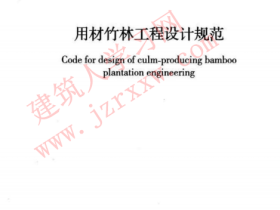 GBT50920-2013 用材竹林工程设计规范