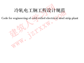 GBT50997-2014 冷轧电工钢工程设计规范