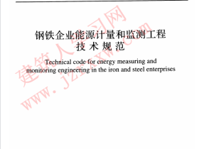 GBT51050-2014 钢铁企业能源计量和监测工程技术规范