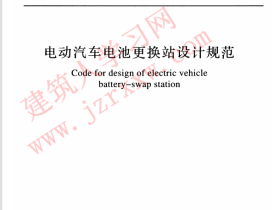 GBT51077-2015 电动汽车电池更换站设计规范