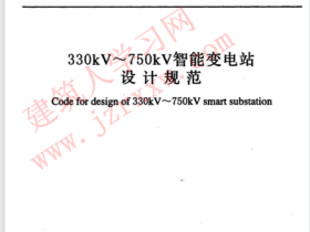 GBT51071-2014 330kV～750kV智能变电站设计规范