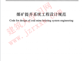 GBT51065-2014 煤矿提升系统工程设计规范