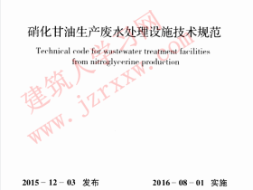 GBT51146-2015 硝化甘油生产废水处理设施技术规范