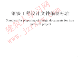 GBT51207-2016 钢铁工程设计文件编制标准