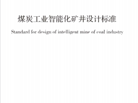 GBT51272-2018 煤炭工业智能化矿井设计标准
