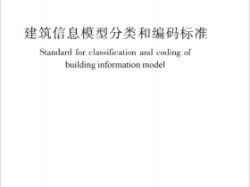 GBT51269-2017 建筑信息模型分类和编码标准（可下载）