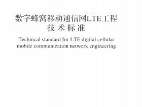 GBT51278-2018 数字蜂窝移动通信网LTE工程技术标准