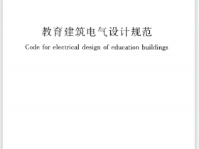 JGJ310-2013 教育建筑电气设计规范