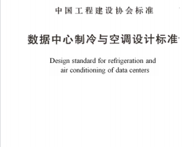 TCECS487-2017 数据中心制冷与空调设计标准