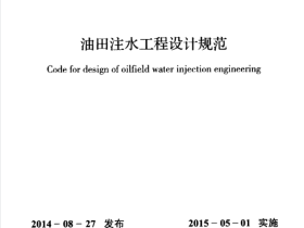 GB50391-2014 油田注水工程设计规范