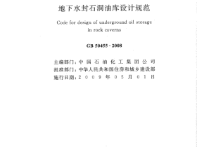 GB50455-2008 地下水封石洞油库设计规范