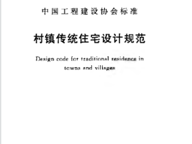 CECS360-2013 村镇传统住宅设计规范