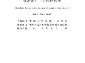 GB51270-2017 镁冶炼厂工艺设计标准