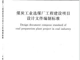 GBT50553-2010 煤炭工业选煤厂工程建设项目设计文件编制标准