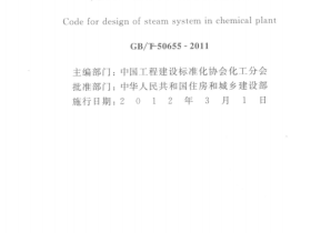 GBT50655-2011 化工厂蒸汽系统设计规范