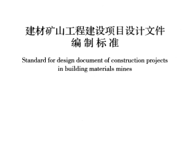 GBT50820-2013 建材矿山工程建设项目设计文件编制标准