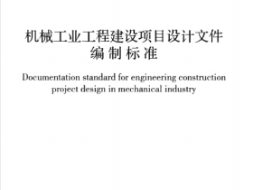 GBT50848-2013 机械工业工程建设项目设计文件编制标准