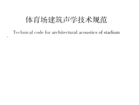 GBT50948-2013 体育场建筑声学技术规范