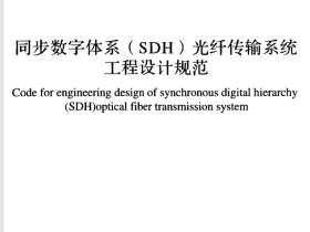GBT51242-2017 同步数字体系(SDH)光纤传输系统工程设计规范