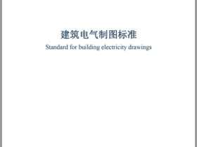 GBT50786-2012 建筑电气制图标准
