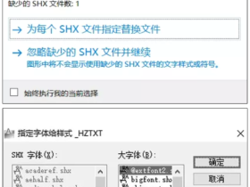AutoCAD缺少shx字体文件“缺少一个或多个SHX文件，希望执行什么操作”附解决办法
