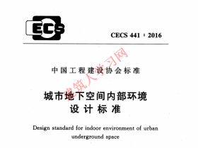 CECS441-2016 城市地下空间内部环境设计标准 （下载）