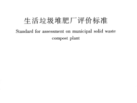 CJJT172-2011 生活垃圾堆肥厂评价标准