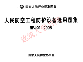 RFJ01-2008 人民防空工程防护设备选用图集