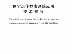 CECS303-2011 住宅远传抄表系统应用技术规程