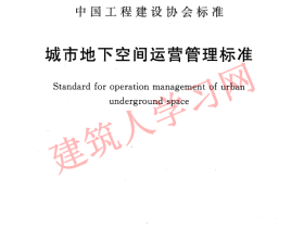 CECS402-2015 城市地下空间运营管理标准