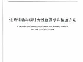 GB 18565-2016 道路运输车辆综合性能和检验方法