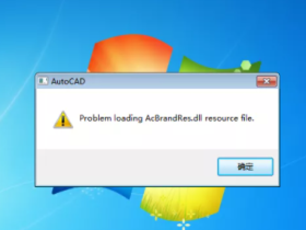 AutoCAD错误：Problem loading AcBrandRes.dll resource file 处理办法