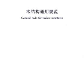 GB55005-2021 木结构通用规范