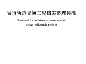 CJJT180-2012 城市轨道交通工程档案整理标准