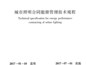 CJJT261-2017 城市照明合同能源管理技术规程