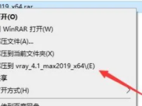 VRay4.1 For 3dmax2013/2014/2015/2016/2017/2018/2019安装破解汉化步骤教程（含下载）