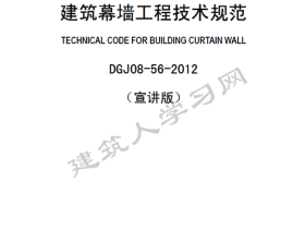 DGJ08-56-2012上海市建筑幕墙工程技术规范