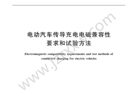 GB∕T 40428-2021 电动汽车传导充电电磁兼容性要求和试验方法（下载）