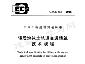 CECS453-2016 轻质泡沫土轨道交通填筑技术规程