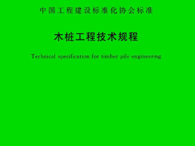 CECS831-2021 木桩工程技术规程