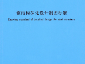 CSCS015-2021 钢结构深化设计制图标准