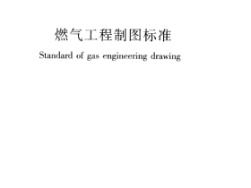 CJJT130-2009 燃气工程制图标准.pdf