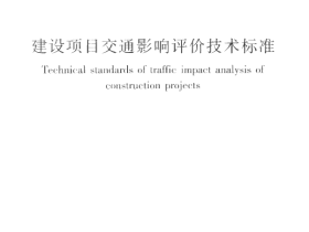 CJJT141-2010 建设项目交通影响评价技术标准.pdf