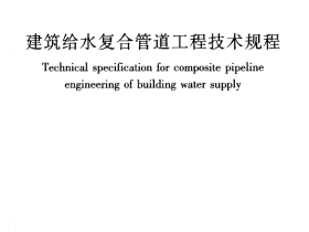 CJJT155-2011 建筑给水复合管道工程技术规程.pdf