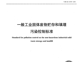 GB 18599-2020 一般工业固体废物贮存和填埋污染控制标准
