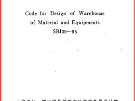 SBJ09-95物资仓库设计规范