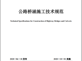 公路桥涵施工技术规范JTG/T 2650-2020