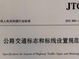 JTG D82-2009公路交通标志和标线设置规范
