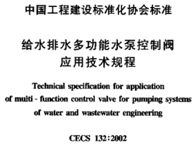 CECS132-2002 给水排水多功能水泵控制调应用技术规程